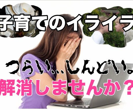 子育てでお悩みの方、相談にのります 子育てに悩む親御さんの悩みを受けとめます。 イメージ1