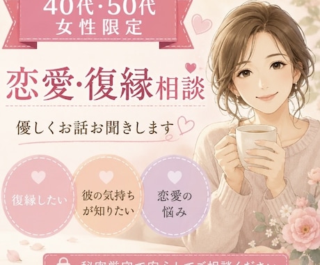 恋愛の悩み〜復縁応援します 大人の恋愛・復縁・遠距離恋愛のご相談歓迎 イメージ1