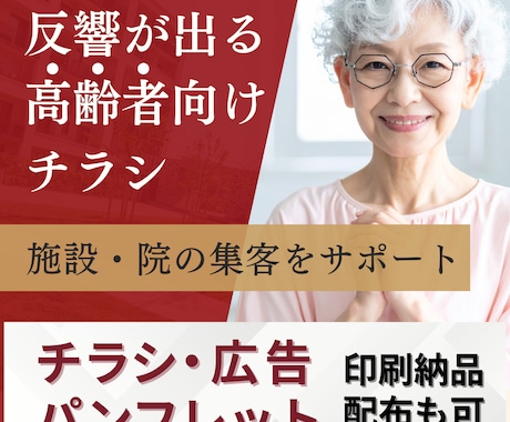 高齢者向けチラシを反響重視で制作します 施設・院の相談数アップを丁寧に設計 イメージ1