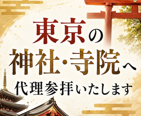 東京の神社・寺院へ代理参拝いたします 23区内の神社・寺院に対応しております。 イメージ1