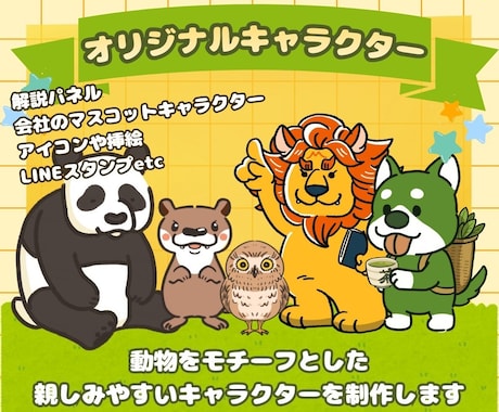 親しみのあるキャラクター制作します イメージ1