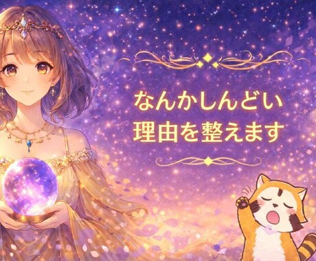 なんかしんどい理由を整えます 理由は分からないけど疲れているあなたの状態を静かに整えます イメージ1