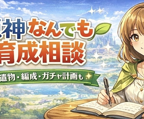 原神なんでも育成相談！聖遺物・パーティー整理します やさしく寄り添う原神の育成相談です☘️ イメージ1