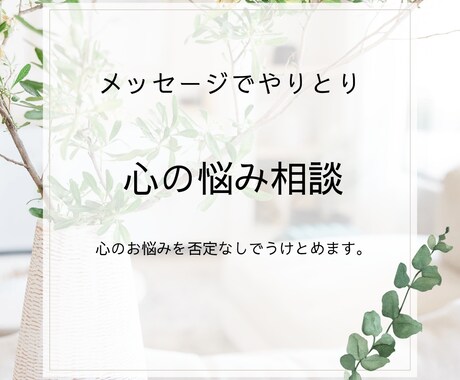 あなたのこころの悩みを真剣に受け止めます 否定なしで、心に寄り添いながらメッセージ対応をいたします イメージ1