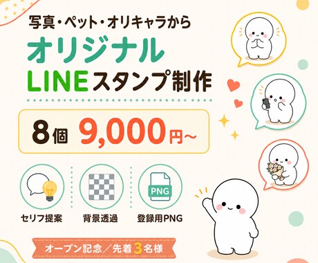 写真・ペット・オリキャラのLINEスタンプ作ります セリフ・表情・ポーズまでまとめてご提案します イメージ1