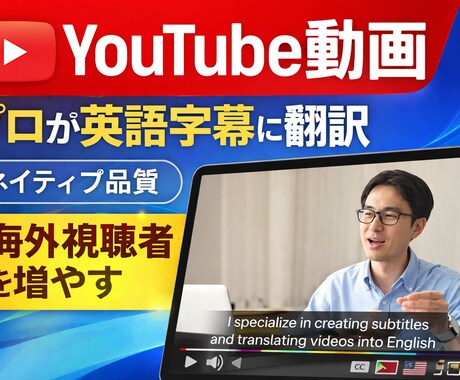 YouTube動画を英語字幕翻訳しますます ネイティブ品質で海外視聴者を増やす イメージ1