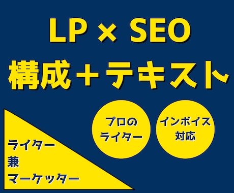 SEO対策を施したLPの構成＋テキストを制作します とくに注力したい記事・キラーページの制作に最適 イメージ1