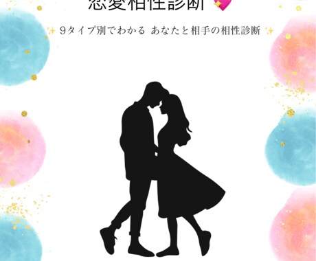 気になる人、恋人との相性診断します 相性占いで恋がもっと楽しくなる！ イメージ1