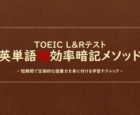TOEIC英単語暗記の超効率学習法を教えます 【4月特別価格】語彙力不足でお悩みの方へ イメージ1