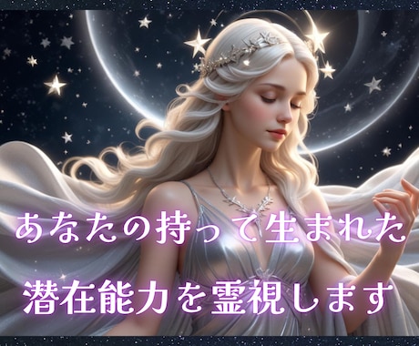あなたの持って生まれた潜在能力を霊視します 鑑定歴15年プロの占い師が霊視×数秘術でオリジナル鑑定します イメージ1