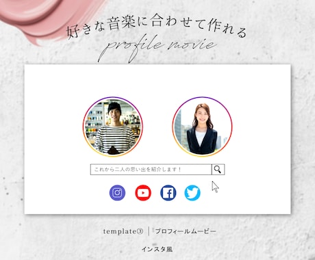 SNS風のプロフィールムービー作成します 【インスタ風/修正無制限/BGM変更◎】柔軟に対応します！ イメージ1