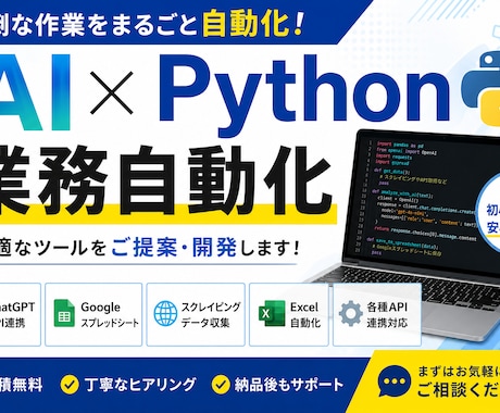 AI・Pythonで面倒な業務を自動化します Pythonで業務効率化ツール作ります イメージ1