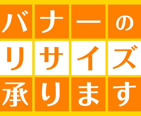 既存バナーのリサイズ作業承ります 「バナーのリサイズをして欲しい」そんな方にオススメ！ イメージ1
