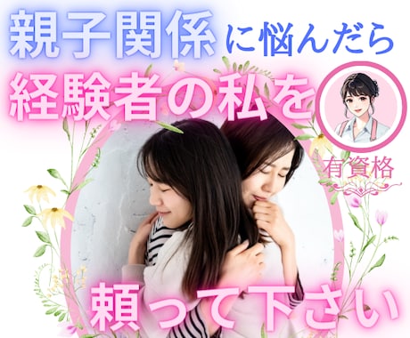 経験者を頼って下さい。親子関係の痛み、受け止めます 親子関係・親子問題・愛着障害・アダルトチルドレン・AD イメージ1