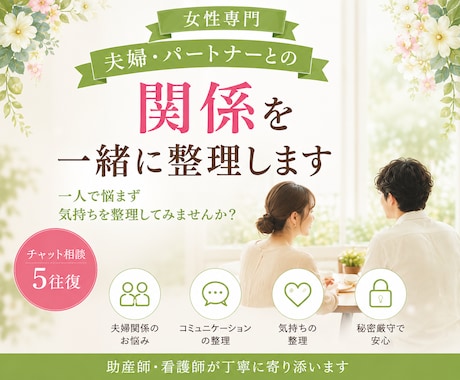 夫婦・パートナーとの関係を一緒に整理します 一人で悩まず、気持ちを整理してみませんか。 イメージ1