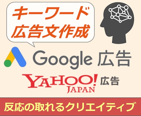 丸投げOK！リスティング広告のKWとTDを考えます 【お試し価格】広告運用歴10年のプロが目的に合う提案を実施 イメージ1