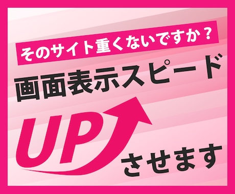 サイトの表示速度を改善して外面表示を最速にします 画面が重くて離脱していませんか？ユーザー体験をもっと快適！ イメージ1