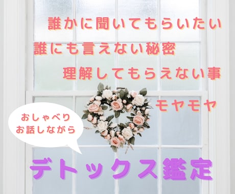 誰にも言えない悩み・辛い思い　心のデトックスします 不安でモヤモヤ　眠れない人　理解されない　どんなお悩みもOK イメージ1