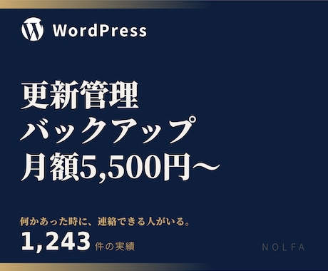 WordPressの月額保守管理をします 更新管理・バックアップ・状態確認を月額対応 イメージ1