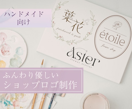 ハンドメイド作家様向けショップロゴを制作します イメージ1