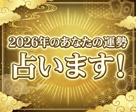 2026年はあなたにとってどんな1年？運勢占います 2026年の運気の流れを占います イメージ1