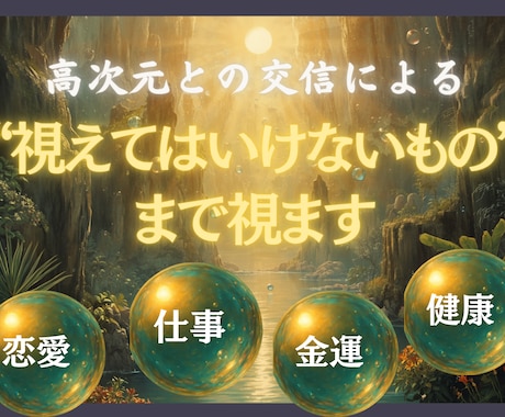 天界交信｜“視えてはいけないもの”まで視ます 天界と交信し今抱える問題の根源を伝え解決まで導きます イメージ1