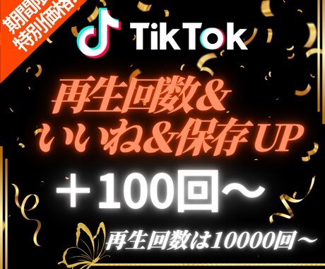 TikTokの投稿にいいね＆保存＆再生回数集めます イメージ1
