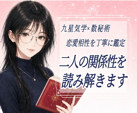 恋愛のお悩み相談歓迎｜好きな人との相性を占います お二人の相性を丁寧に読み解きます。 イメージ1