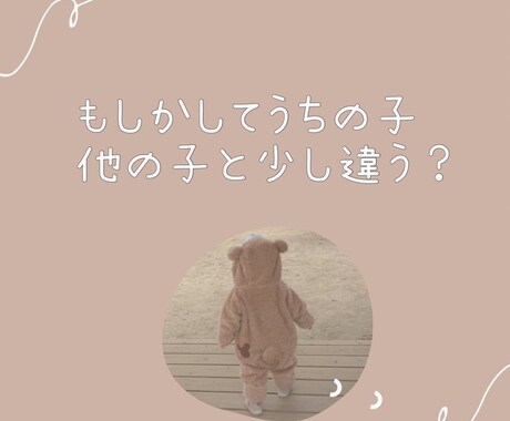 元保育士がお子さんの発達のお悩みききます もしかしてうちの子、他の子と少し違う？ イメージ1