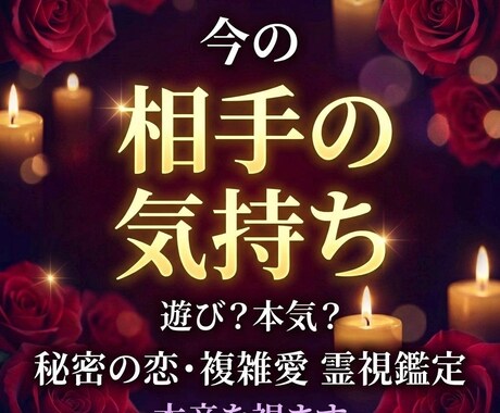 複雑な恋愛｜あの人の気持ちを霊視します 誰にも相談できない恋…相手の本音を霊視します イメージ1