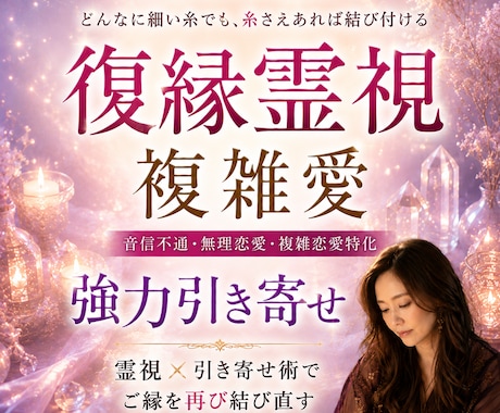 その恋、終わるには早すぎます。至急霊視いたします 強力復縁│複雑恋愛│音信不通│強力に糸を結びます イメージ1