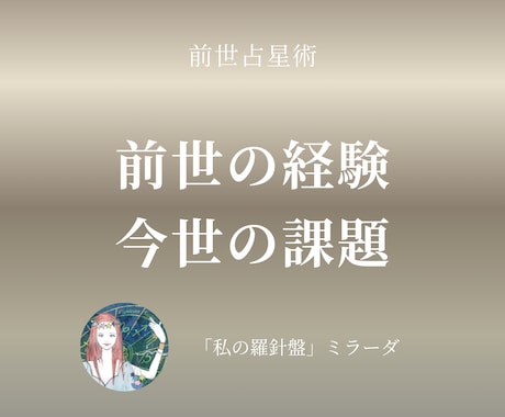 前世占星術：前世の経験と今世の課題を読み解きます 前世という視点から、無意識の癖と課題を整理 イメージ1