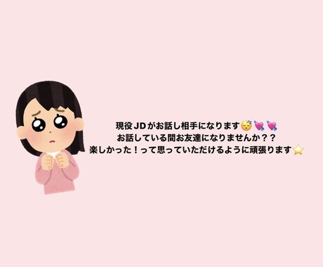 お話してる間､現役JDがお友達になります お話してよかったと思っていただける空間を！♡ イメージ1