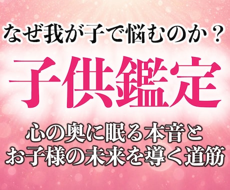 30年の霊視経験による【本格子供鑑定】を行います 子どもの本音と未来|子育て・不登校・反抗期・発達・親子関係 イメージ1