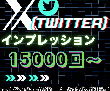X（Twitter）のインプレッションを拡散します 箔付け注目度UP！！閲覧数15,000（1.5万回）増加！ イメージ1