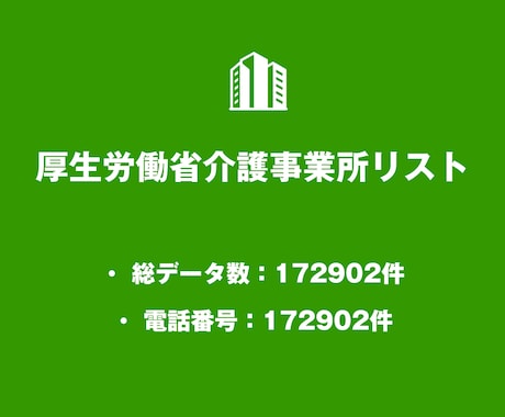 営業リスト 介護事業所リストを即納します 172,902件｜営業・業界向け法人データ（公的情報） イメージ2