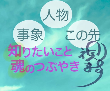 霊視にて一心に視ます◉《魂が導く鑑定》お届けします 「こんなこと‥‥いいかな？」大丈夫！どんなことも！ご安心を☆ イメージ1