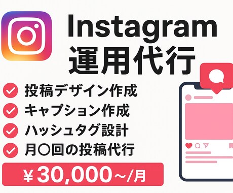 Instagram運用代行します 現役発信者がinstagramの運転代行を行います！ イメージ1