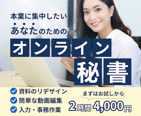 月額が不安…２時間お試しOK！オンライン秘書します ＼資料作成や簡単な動画編集、事務まで／幅広く対応できます！ イメージ1