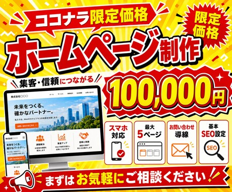 集客・信頼につながるホームページを制作します イメージ1