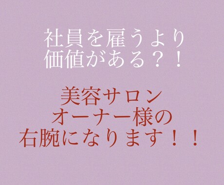 人気サロンへと押し上げる！1ヶ月サポートいたします を改善点を洗い出し、利益を増やす為のメニュー構成等込み込み！ イメージ1