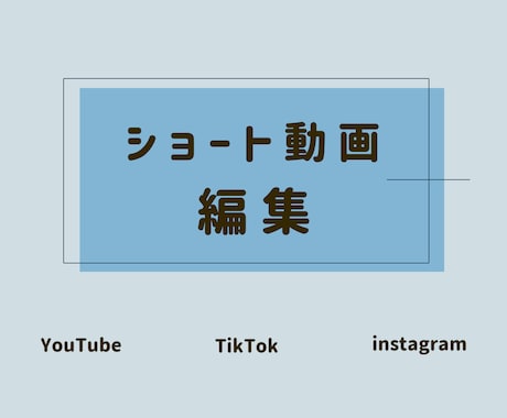 YouTube/TikTok リール動画編集します 目に留まる、視聴維持率がUPする動画編集ならお任せください！ イメージ1