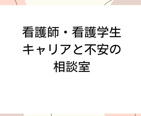 現役看護師が不安や相談にのります 現役看護師 キャリア・働き方の お悩み相談 イメージ1