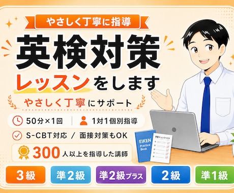 英検対策レッスンをします S-CBT対応／面接対策（3級・準2級・2級・準1級）もOK イメージ1