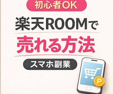 楽天ROOM（ルーム） 攻略法を暴露します 初心者〜伸び悩みの方向け｜スマホ副業マニュアル イメージ1