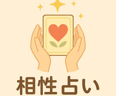 ルノルマンカードで読み解く恋愛相性占いします 二人のご縁と未来の可能性を占います イメージ1
