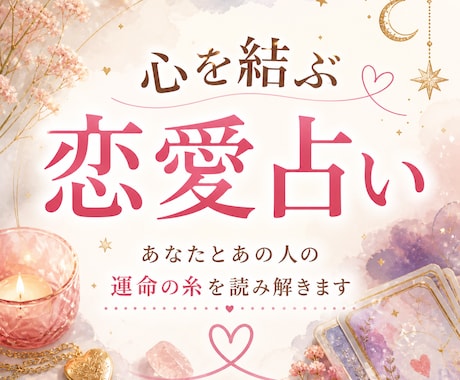 心を結ぶ恋愛鑑定　あの人との未来を深く読み解きます 相手の本音・惹かれ合う理由・今後の関係性まで細かく丁寧に鑑定 イメージ1