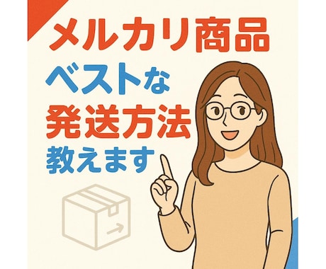 メルカリ出品商品のベストな発送方法教えます 写真+簡単な情報だけで「ベストな」発送方法を提案！3品まで！ イメージ1