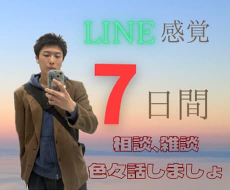 ワンコインでたっぷり7日間あなたに寄り添います ✨ あなた専用！雑談/悩み事/癒し/なんでも歓迎です イメージ1