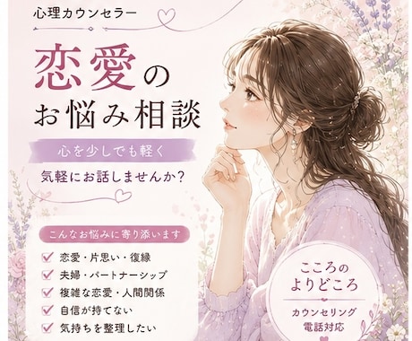 恋愛の悩みあなたの気持ちにそっと寄り添います 恋愛の悩み、一人で抱え込まないで。 イメージ1
